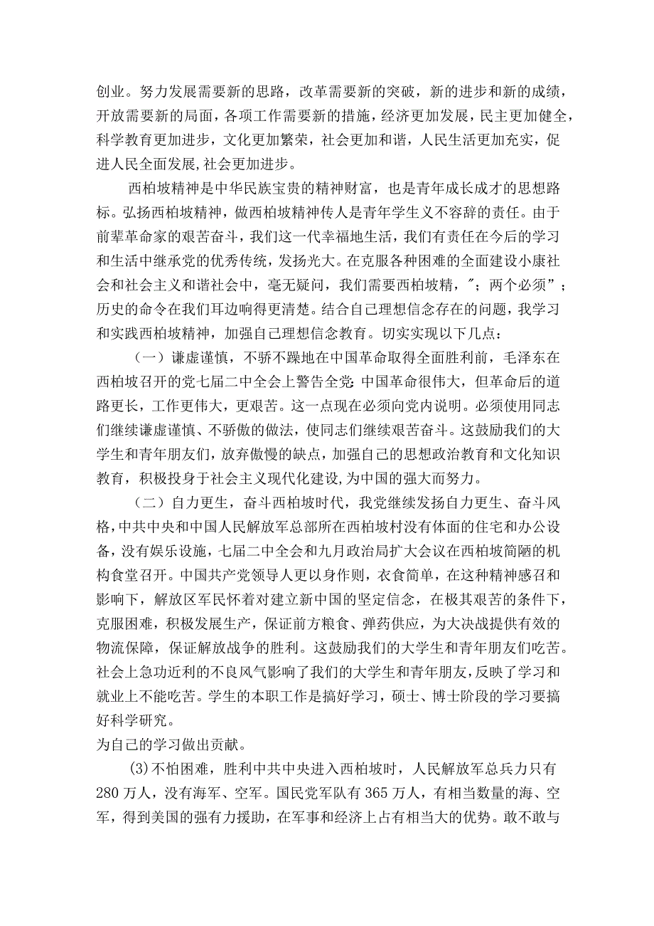 西柏坡参观学习心得范文2023-2023年度(通用6篇).docx_第2页