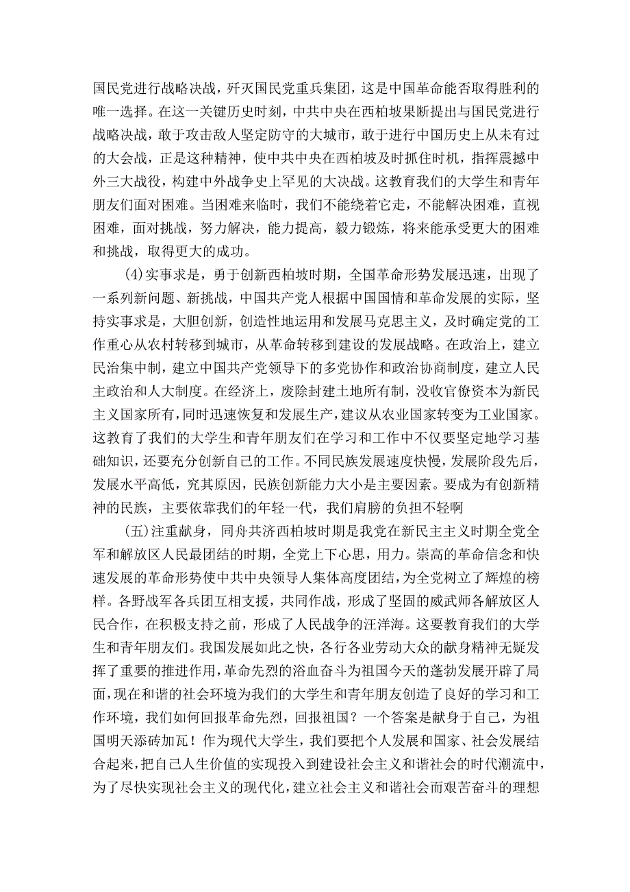 西柏坡参观学习心得范文2023-2023年度(通用6篇).docx_第3页