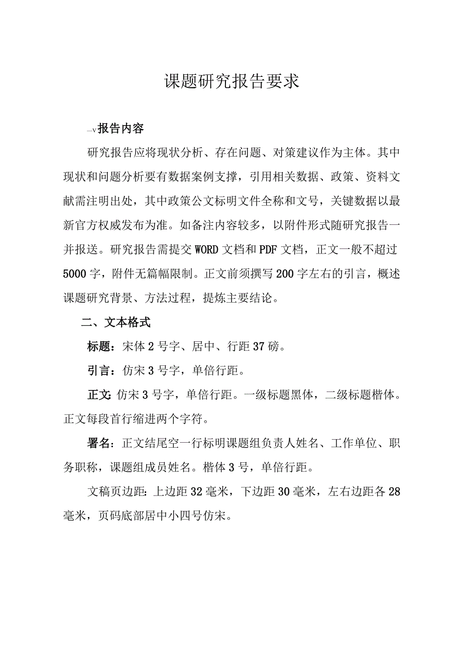 课题研究报告要求.docx_第1页