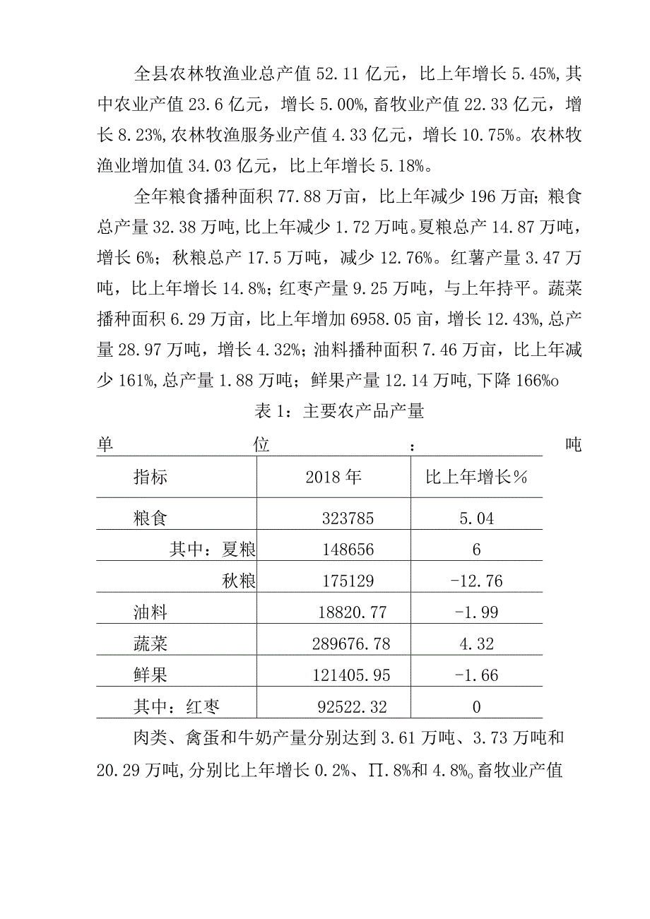 行唐县2018年国民经济和社会发展统计公报.docx_第2页