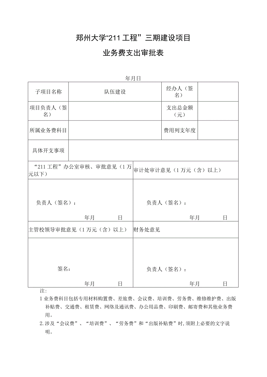 郑州大学“211工程”三期建设项目业务费支出审批表.docx_第1页