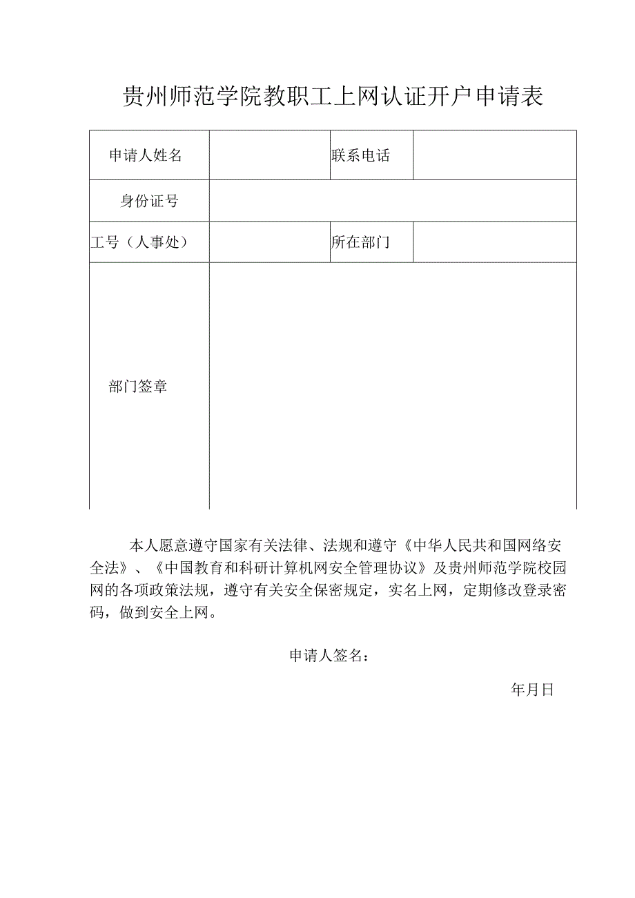 贵州师范学院教职工上网认证开户申请表.docx_第1页