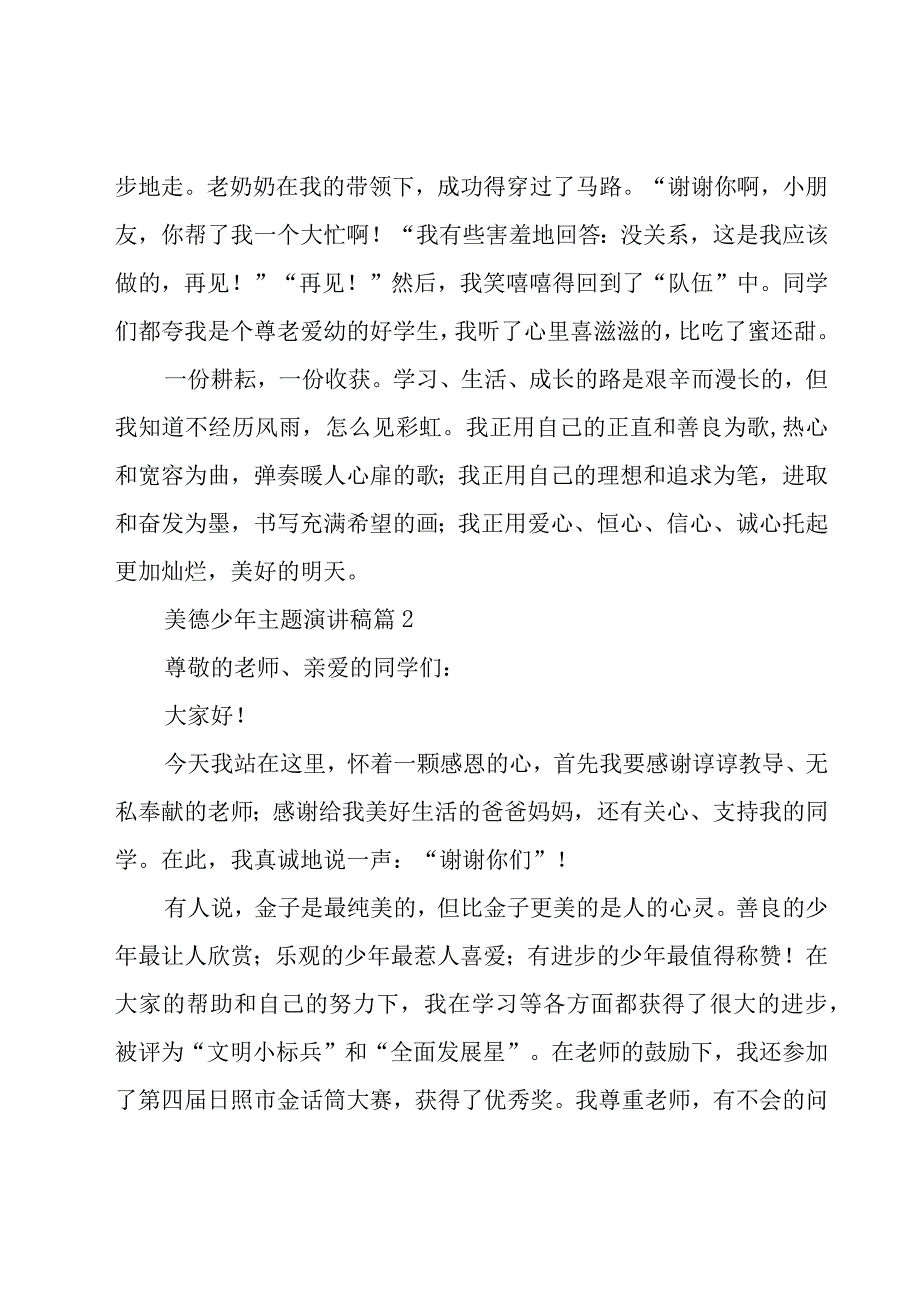 美德少年主题演讲稿（20篇）.docx_第2页