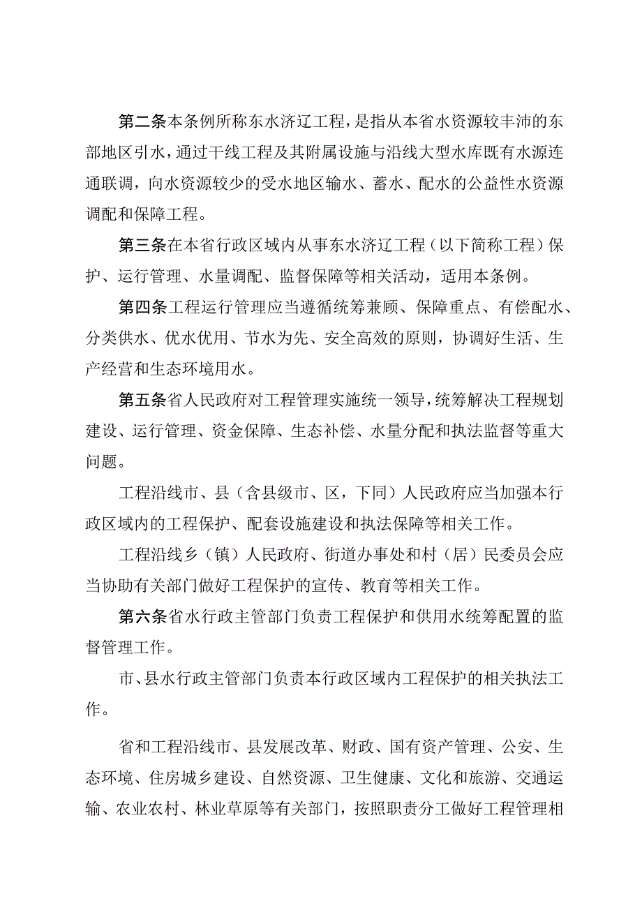 辽宁省东水济辽工程管理条例.docx_第2页