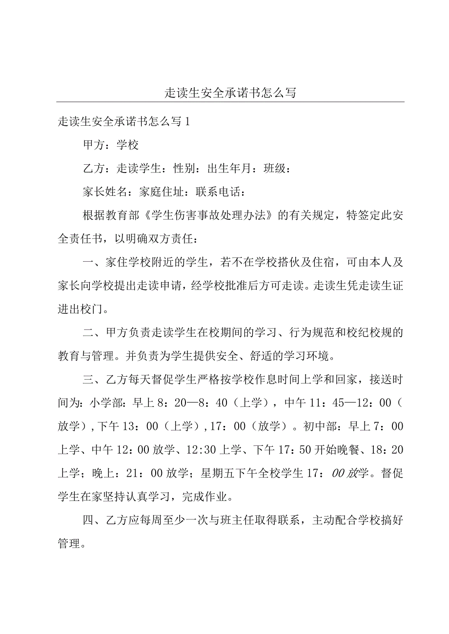 走读生安全承诺书怎么写.docx_第1页