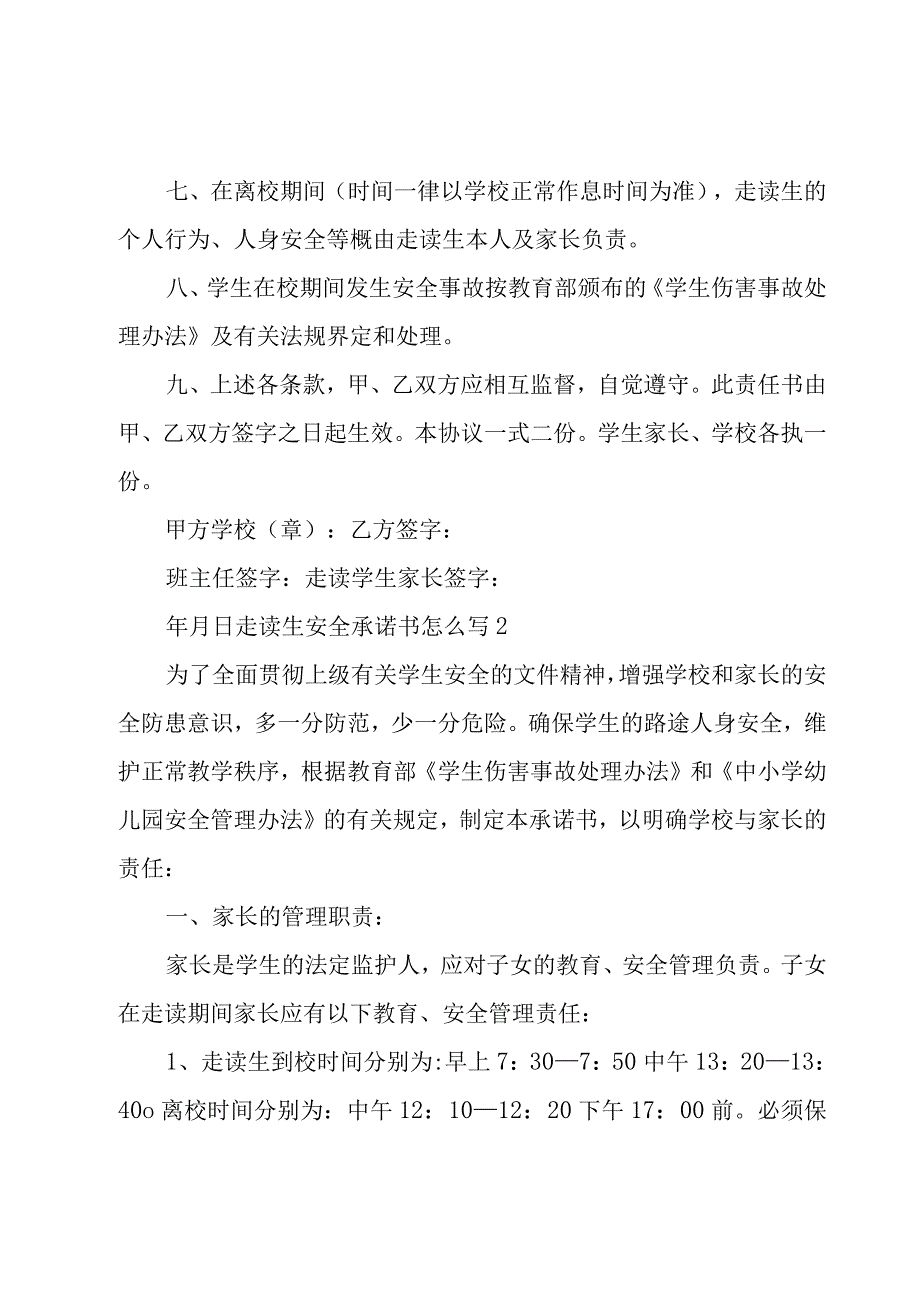 走读生安全承诺书怎么写.docx_第3页