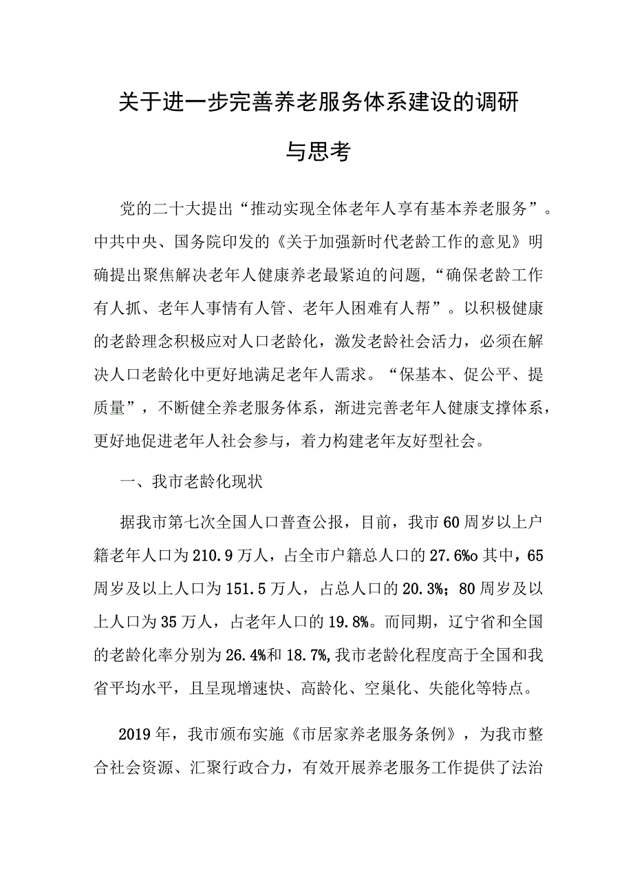 调研报告：进一步完善养老服务体系建设的调研与思考.docx_第1页