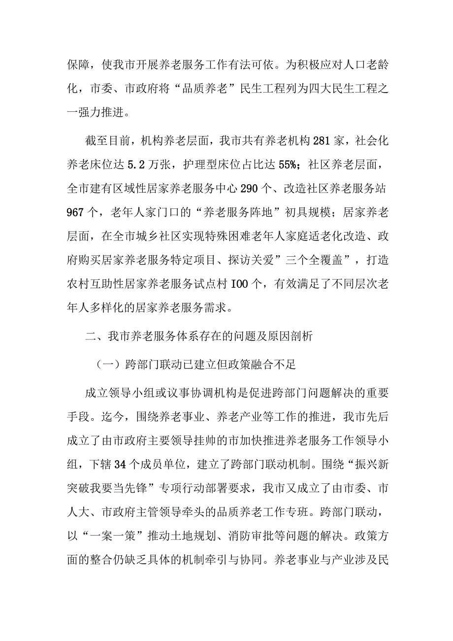 调研报告：进一步完善养老服务体系建设的调研与思考.docx_第2页