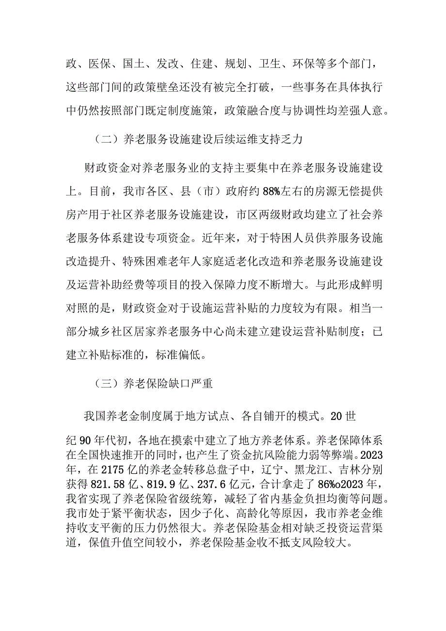 调研报告：进一步完善养老服务体系建设的调研与思考.docx_第3页