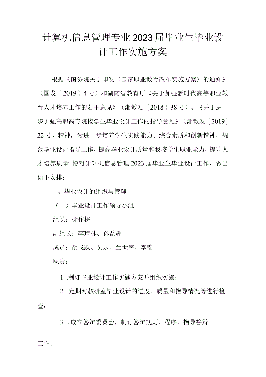 计算机信息管理专业2023届毕业生毕业设计工作实施方案.docx_第1页