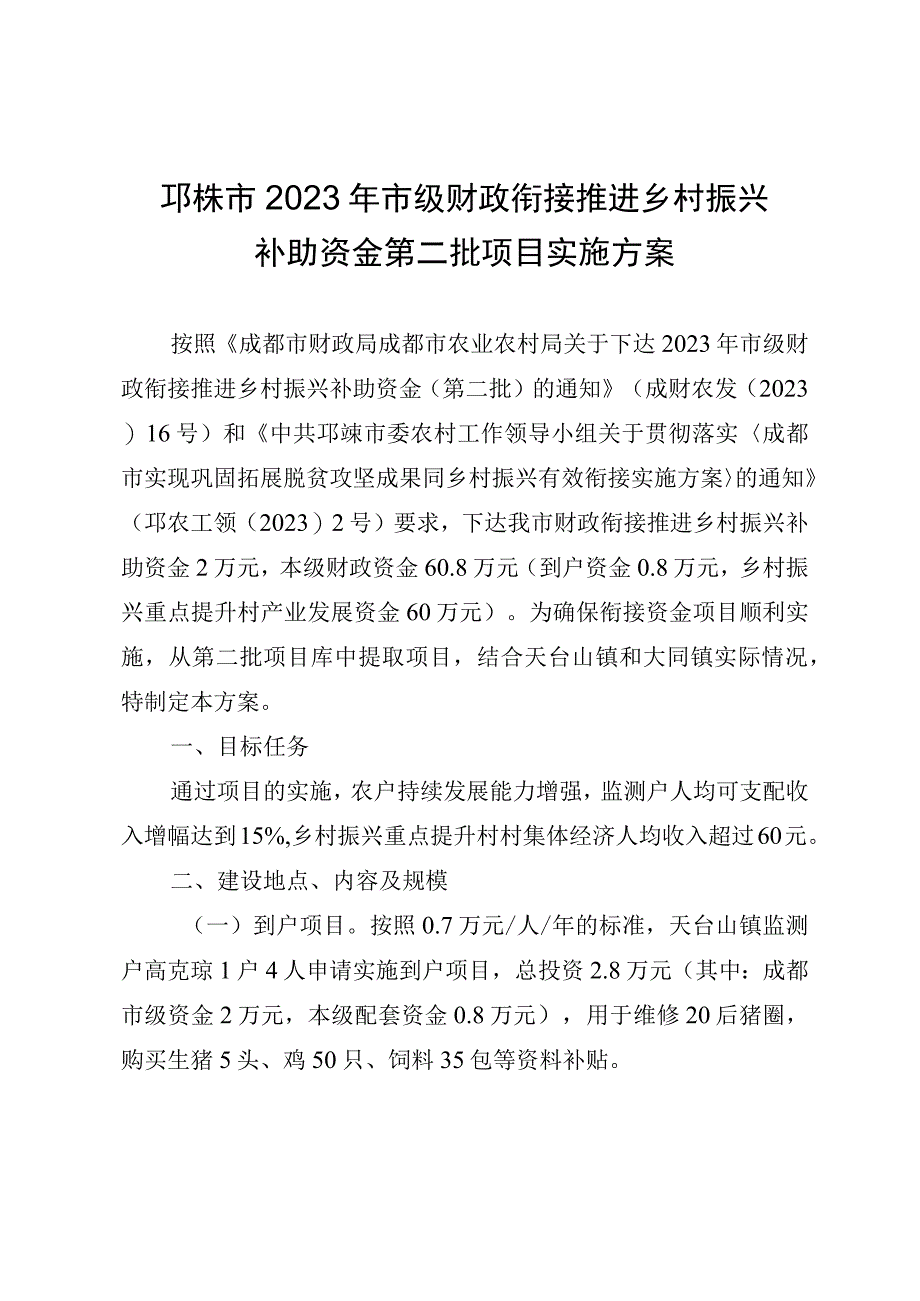 邛崃市2023年市级财政衔接推进乡村振兴补助资金第二批项目实施方案.docx_第1页