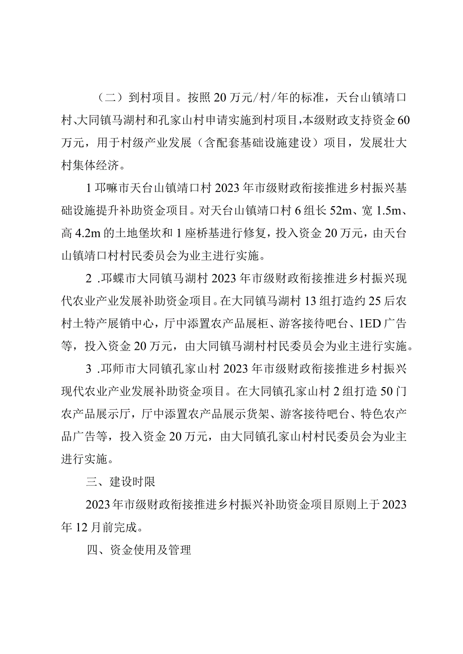 邛崃市2023年市级财政衔接推进乡村振兴补助资金第二批项目实施方案.docx_第2页