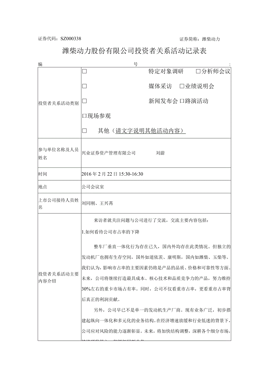 证券代码SZ038证券简称潍柴动力潍柴动力股份有限公司投资者关系活动记录表.docx_第1页