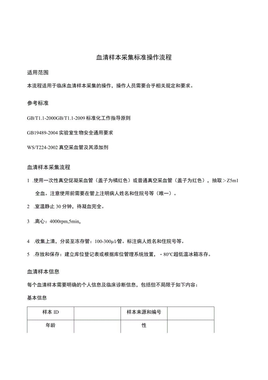 血清样本采集标准操作流程.docx_第1页