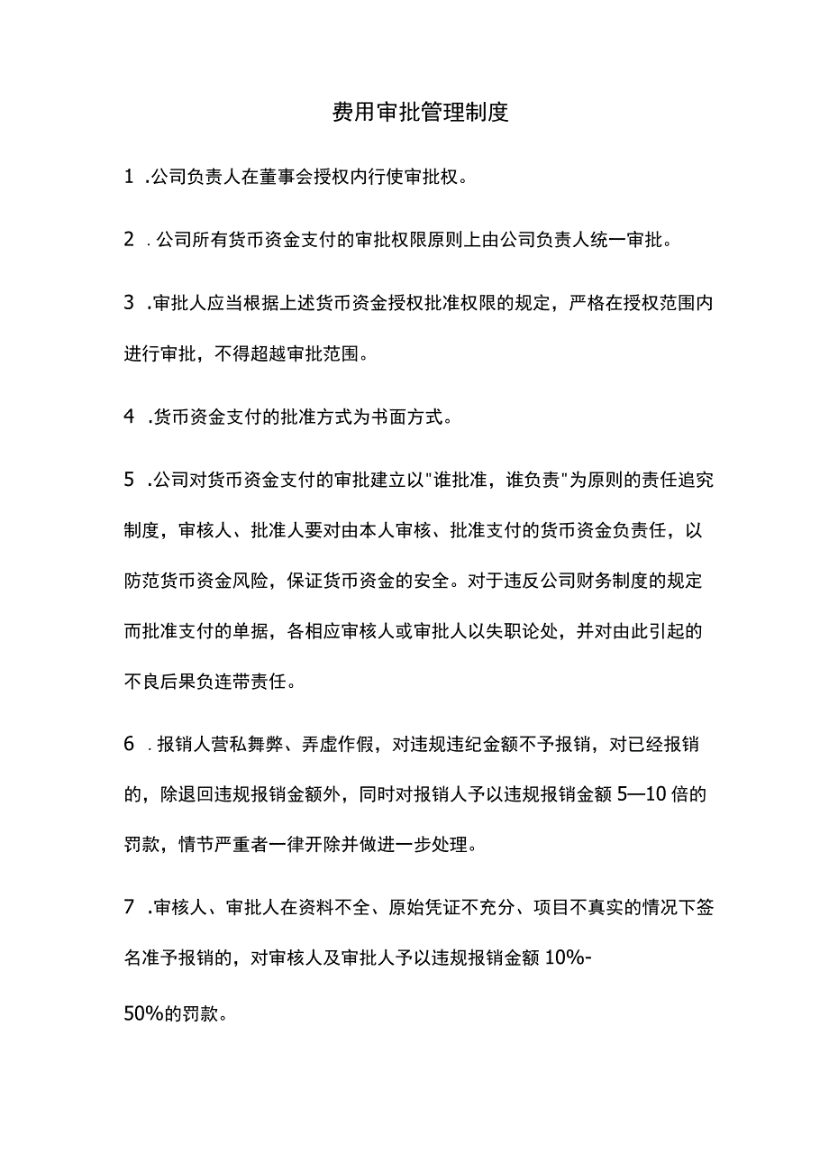 费用审批管理制度.docx_第1页