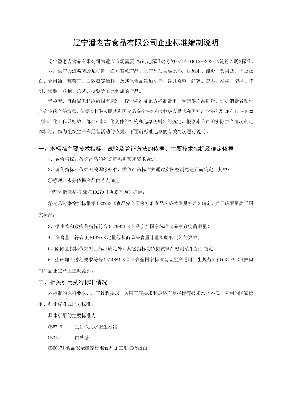 辽宁潘老吉食品有限公司企业标准编制说明.docx_第1页