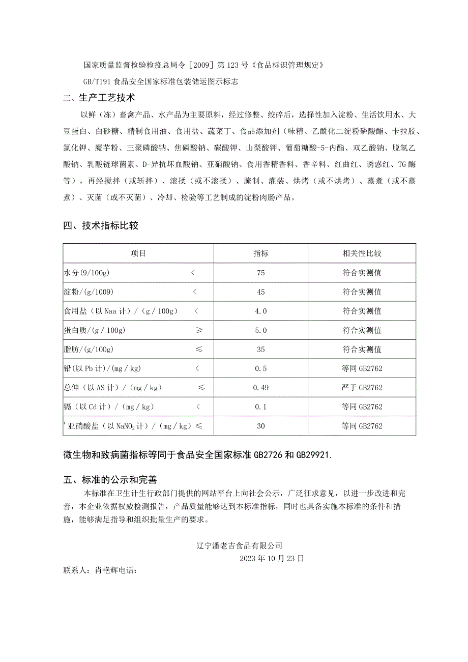 辽宁潘老吉食品有限公司企业标准编制说明.docx_第3页