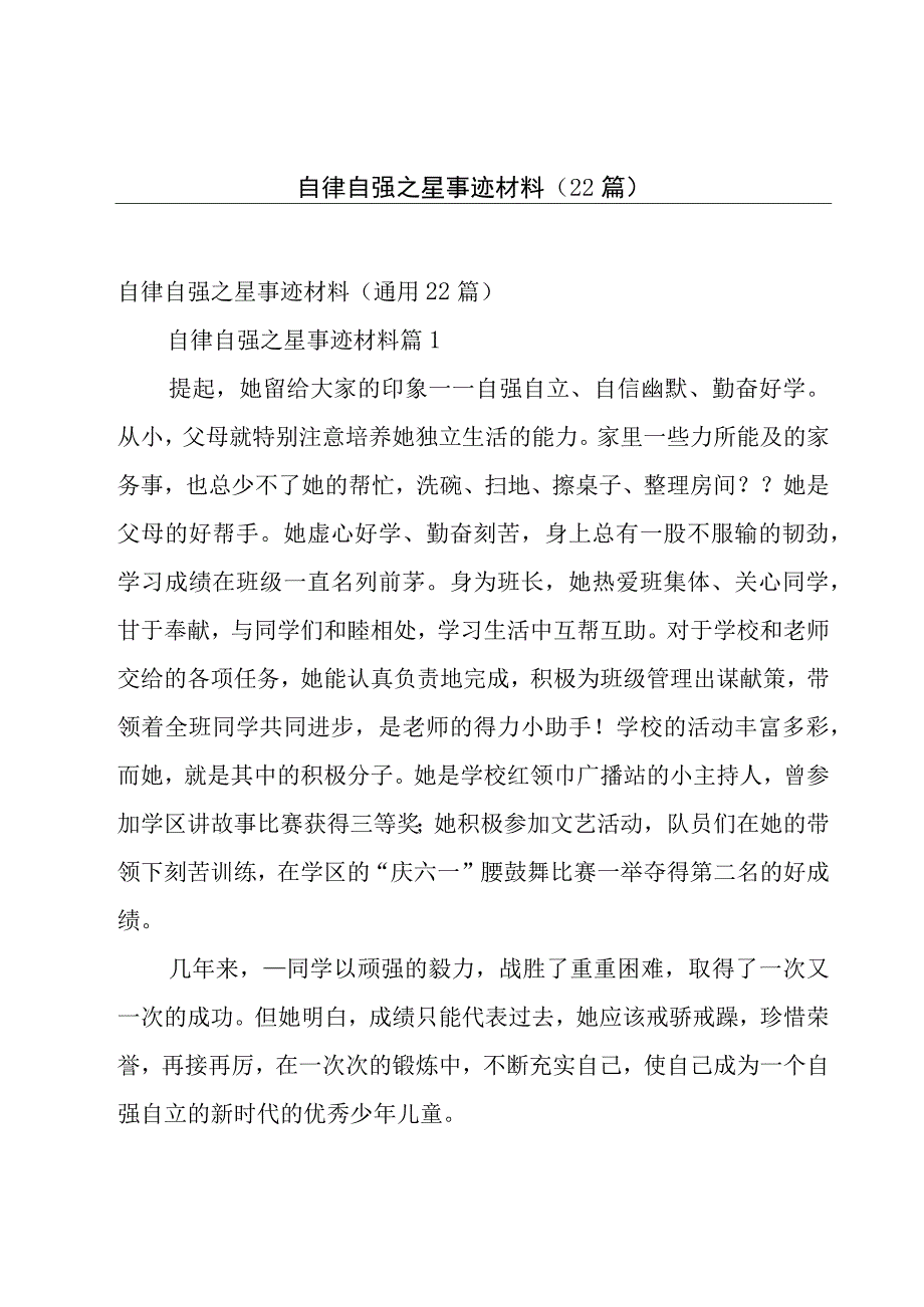 自律自强之星事迹材料（22篇）.docx_第1页