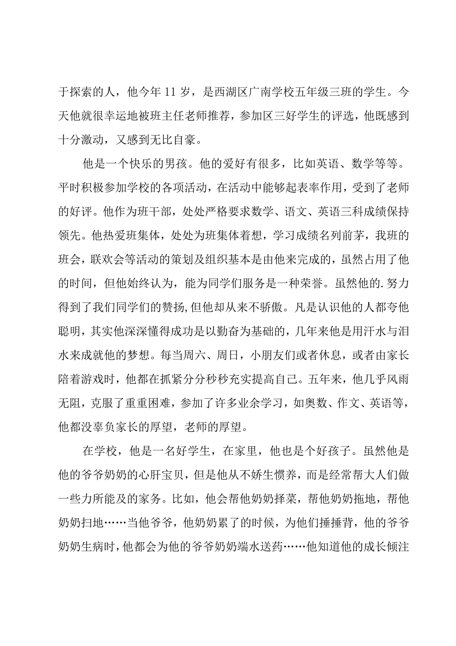 自律自强之星事迹材料（22篇）.docx_第3页