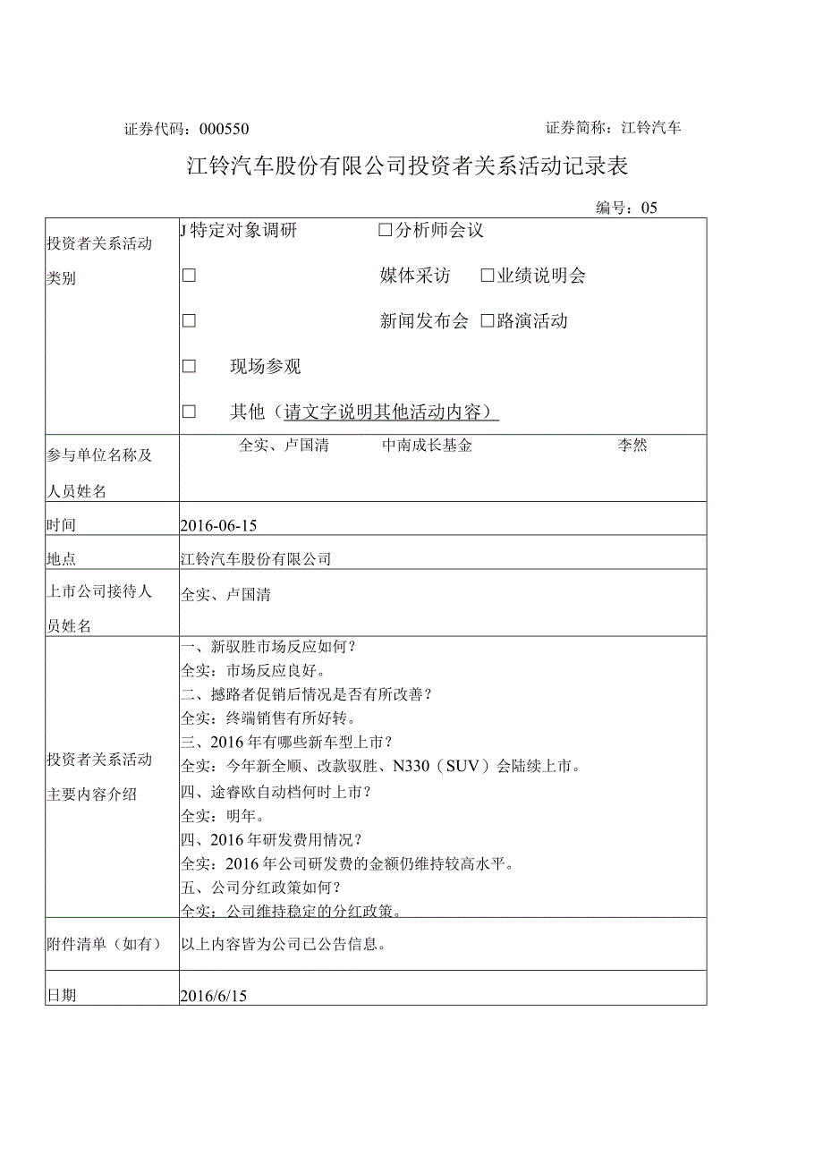 证券代码000550证券简称江铃汽车江铃汽车股份有限公司投资者关系活动记录表.docx_第1页