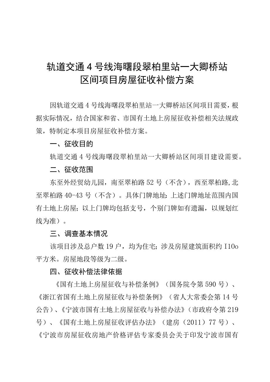 轨道交通4号线海曙段翠柏里站—大卿桥站区间项目房屋征收补偿方案.docx_第1页