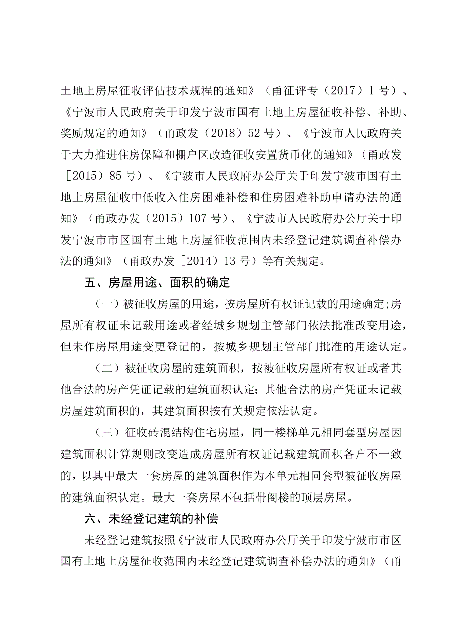 轨道交通4号线海曙段翠柏里站—大卿桥站区间项目房屋征收补偿方案.docx_第2页