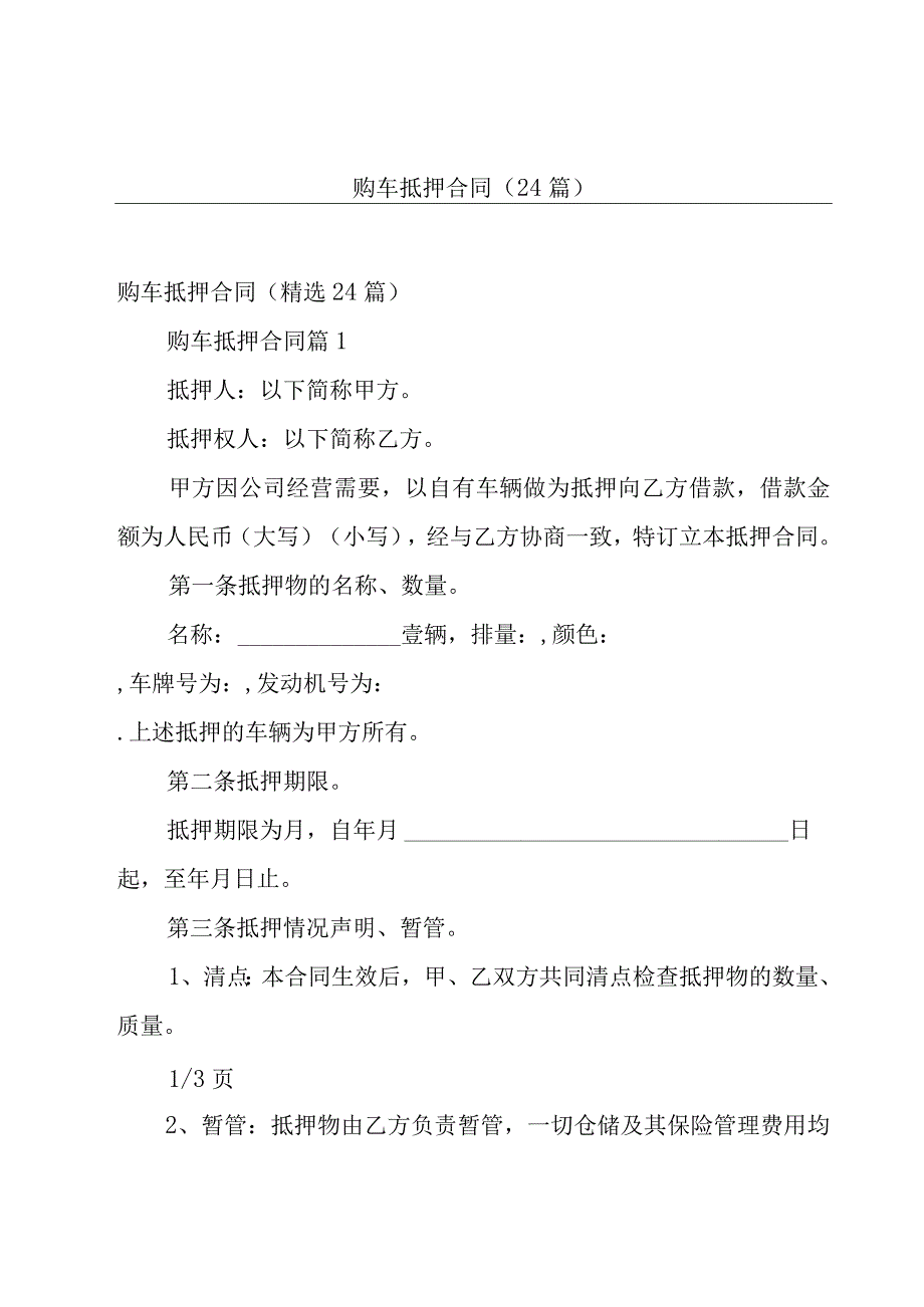 购车抵押合同（24篇）.docx_第1页