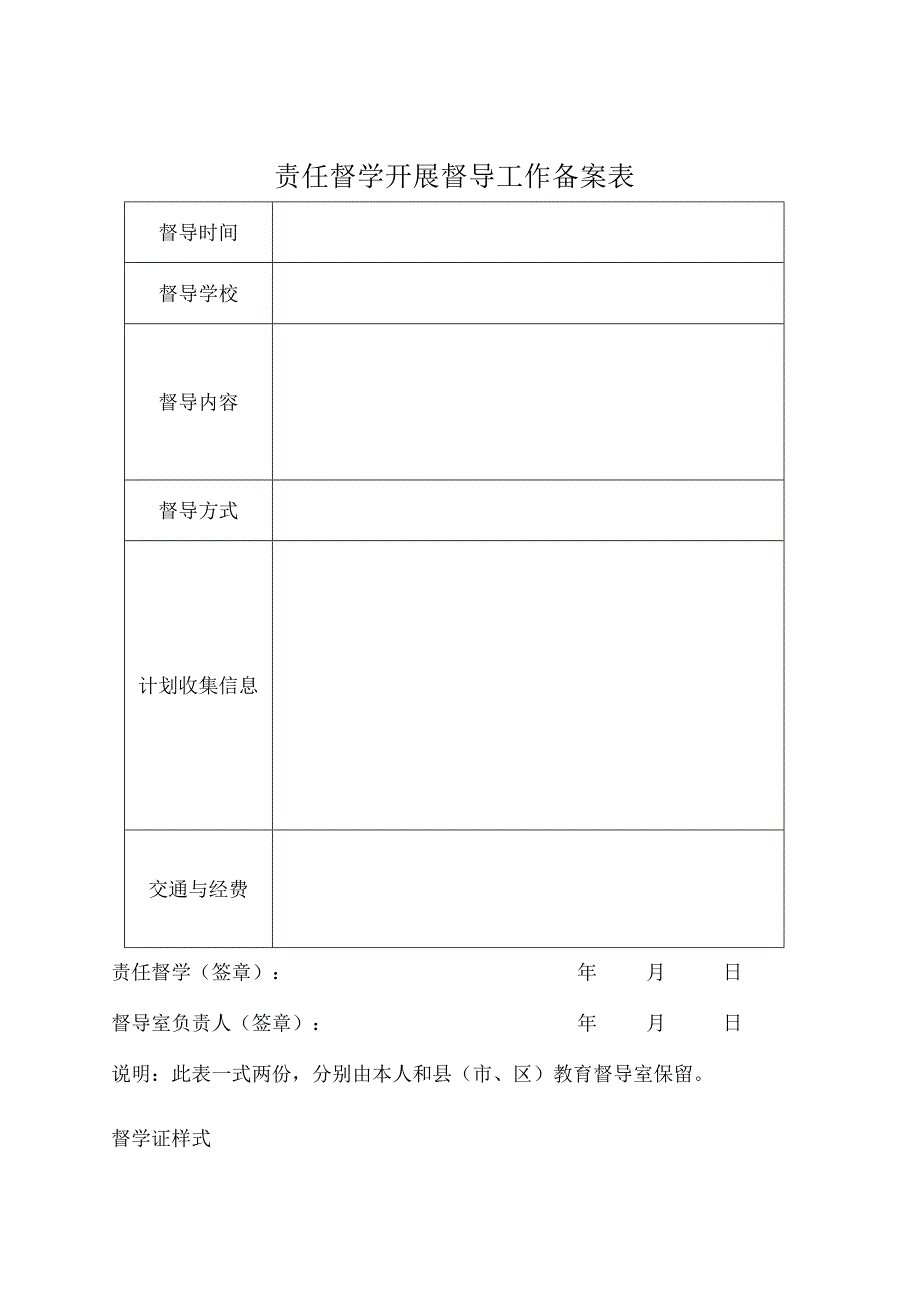 责任督学开展督导工作备案表.docx_第1页