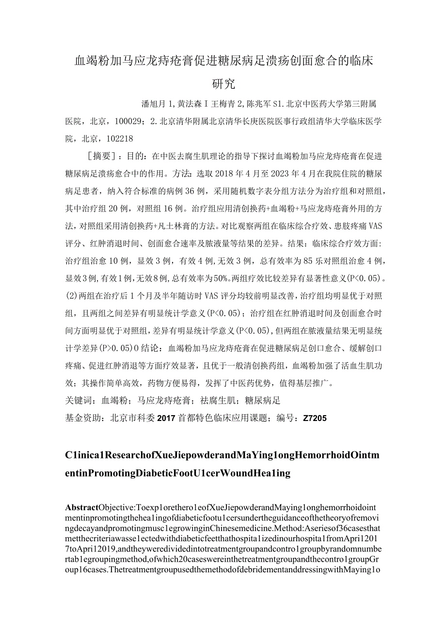 血竭粉加马应龙痔疮膏促进糖尿病足溃疡创面愈合的临床研究.docx_第1页