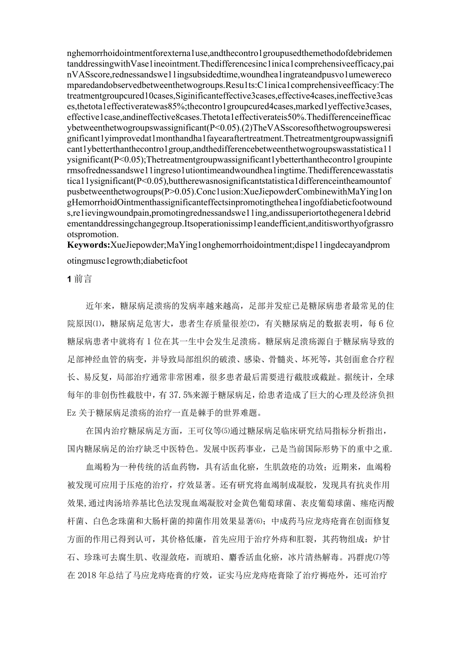 血竭粉加马应龙痔疮膏促进糖尿病足溃疡创面愈合的临床研究.docx_第2页