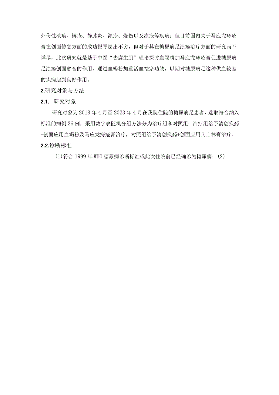 血竭粉加马应龙痔疮膏促进糖尿病足溃疡创面愈合的临床研究.docx_第3页