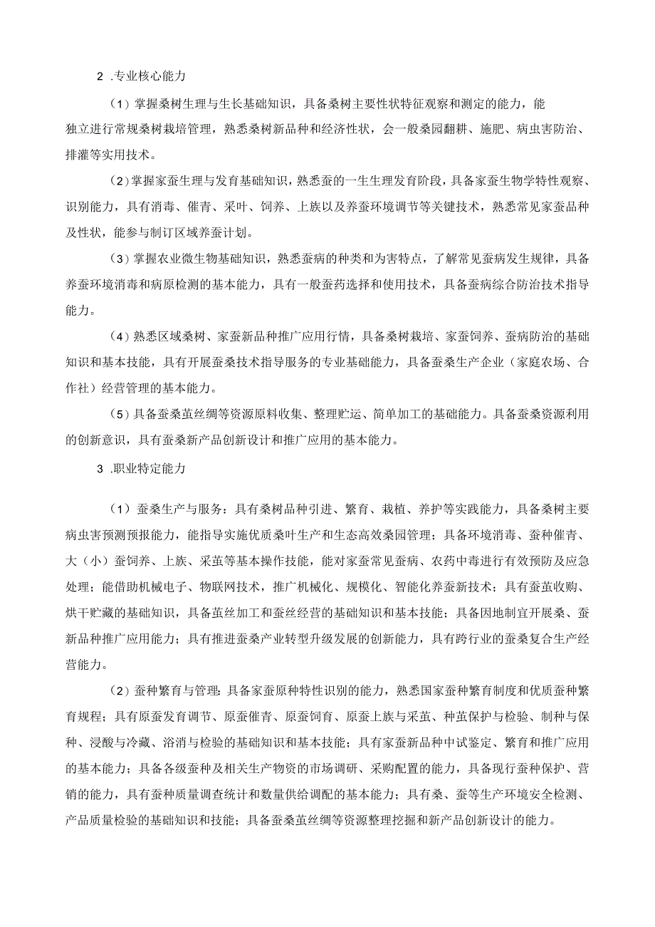 蚕桑生产与经营专业指导性人才培养方案.docx_第3页