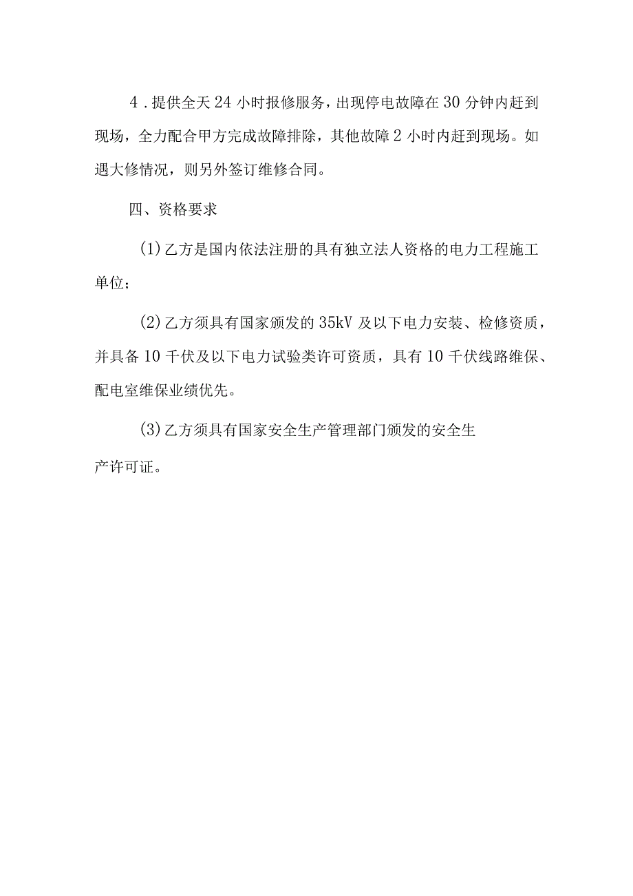 茅台循环产业园10kV高压线路及高低压配电系统维保方案及要求.docx_第3页