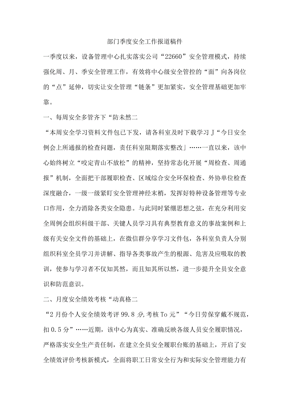 部门季度安全工作报道稿件.docx_第1页