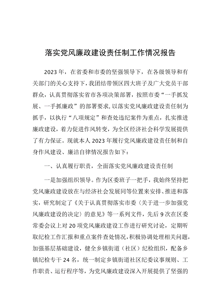 落实党风廉政建设责任制工作情况报告.docx_第1页