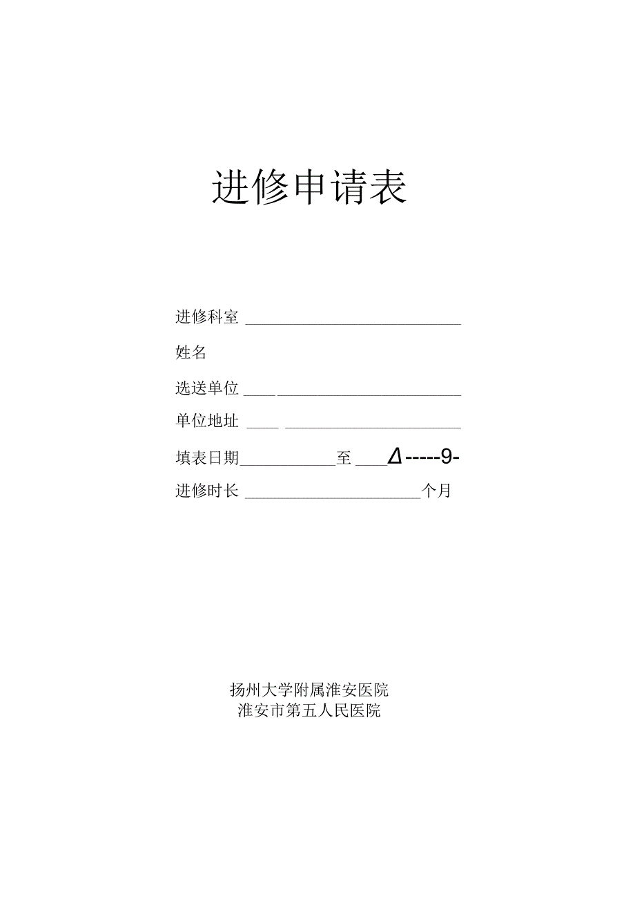 进修申请表.docx_第1页