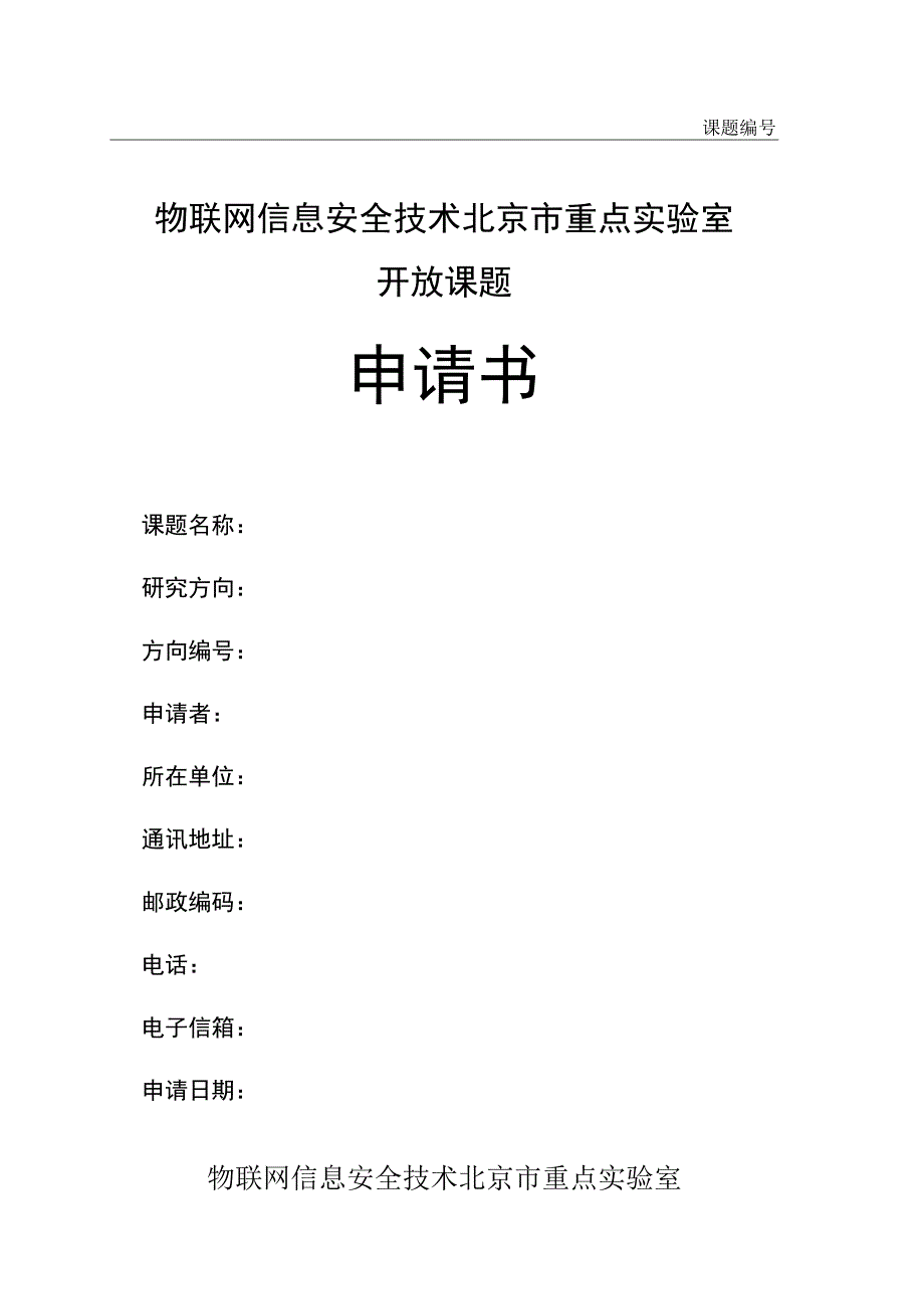 课题物联网信息安全技术北京市重点实验室开放课题申请书.docx_第1页