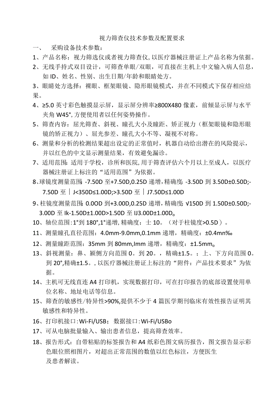 视力筛查仪技术参数及配置要求.docx_第1页