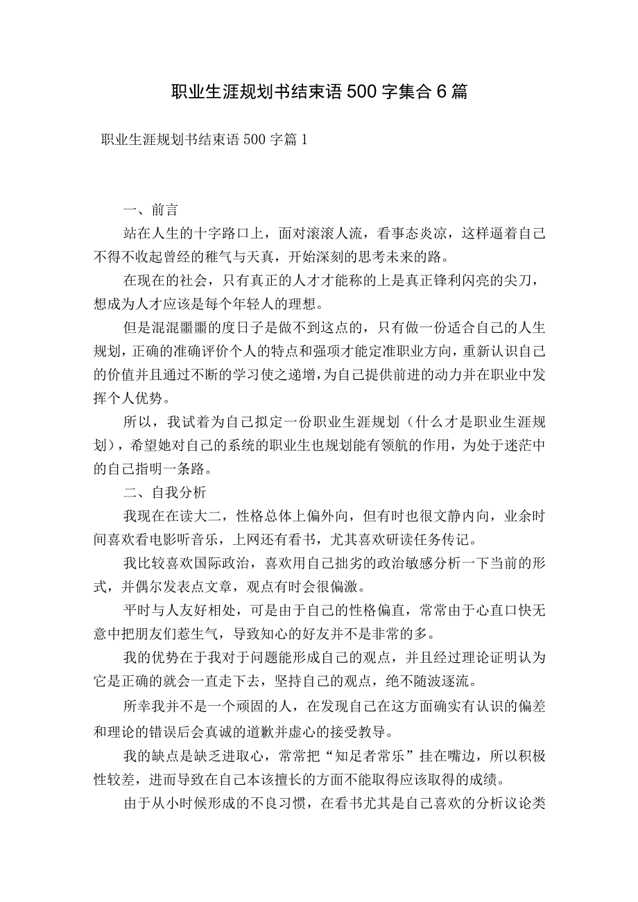 职业生涯规划书结束语500字集合6篇.docx_第1页