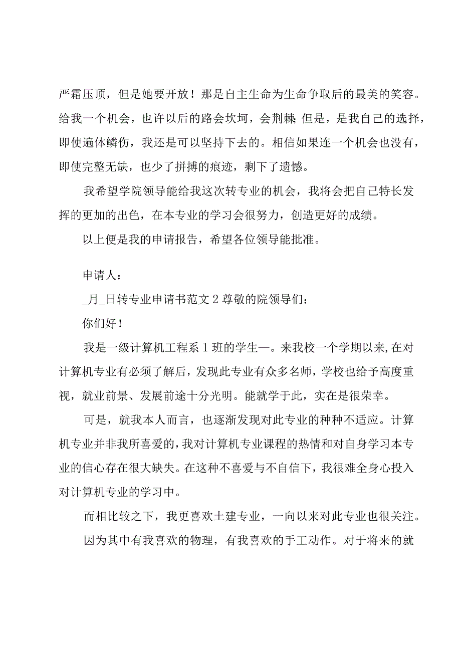 转专业申请书范文15篇.docx_第2页