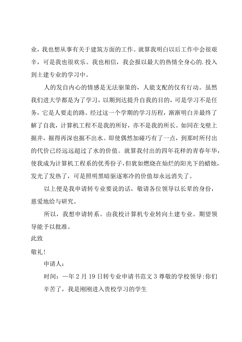 转专业申请书范文15篇.docx_第3页