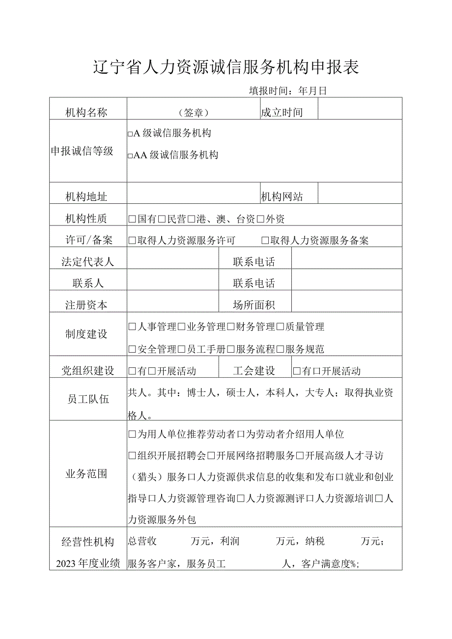 辽宁省人力资源诚信服务机构申报表.docx_第1页