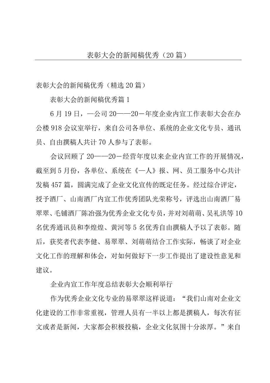 表彰大会的新闻稿优秀（20篇）.docx_第1页