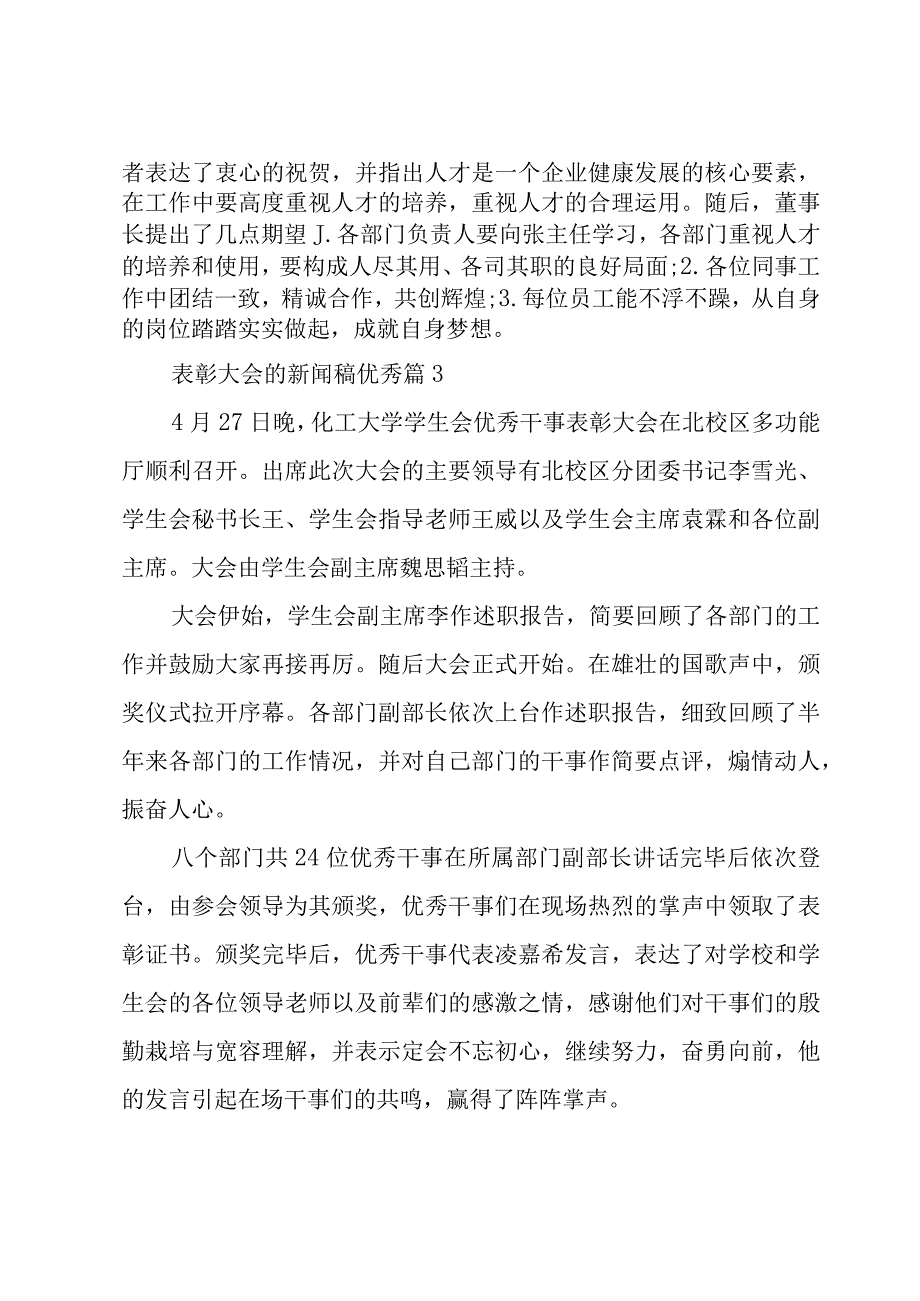 表彰大会的新闻稿优秀（20篇）.docx_第3页