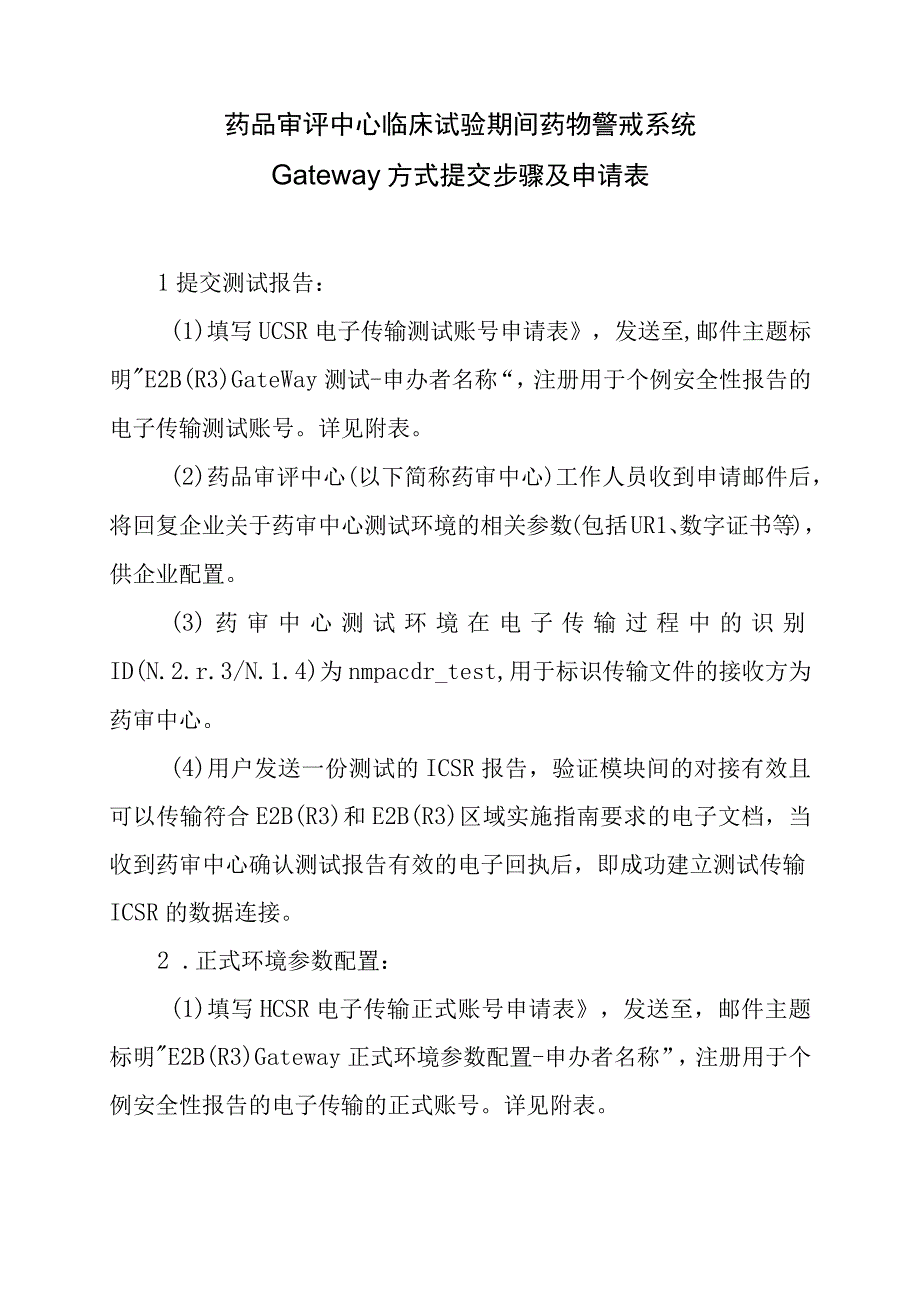 药品审评中心临床试验期间药物警戒系统Gateway方式提交步骤及申请表.docx_第1页