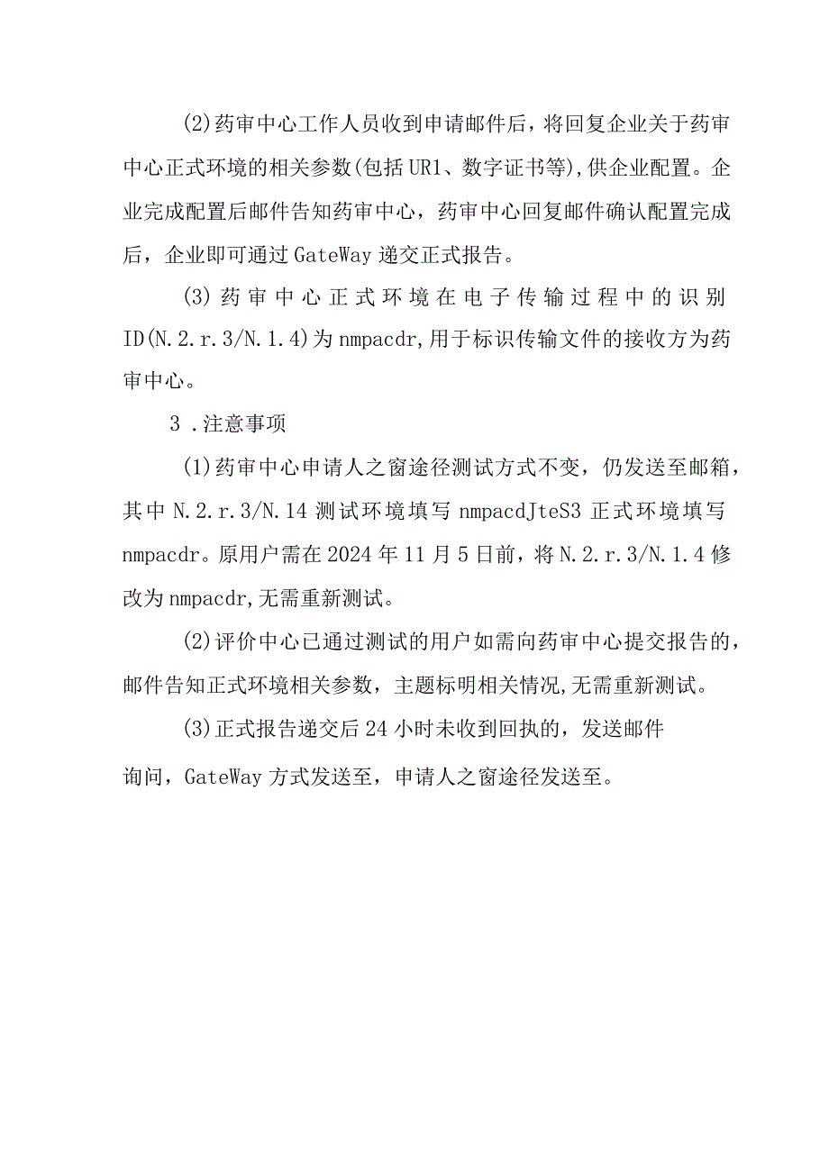 药品审评中心临床试验期间药物警戒系统Gateway方式提交步骤及申请表.docx_第2页