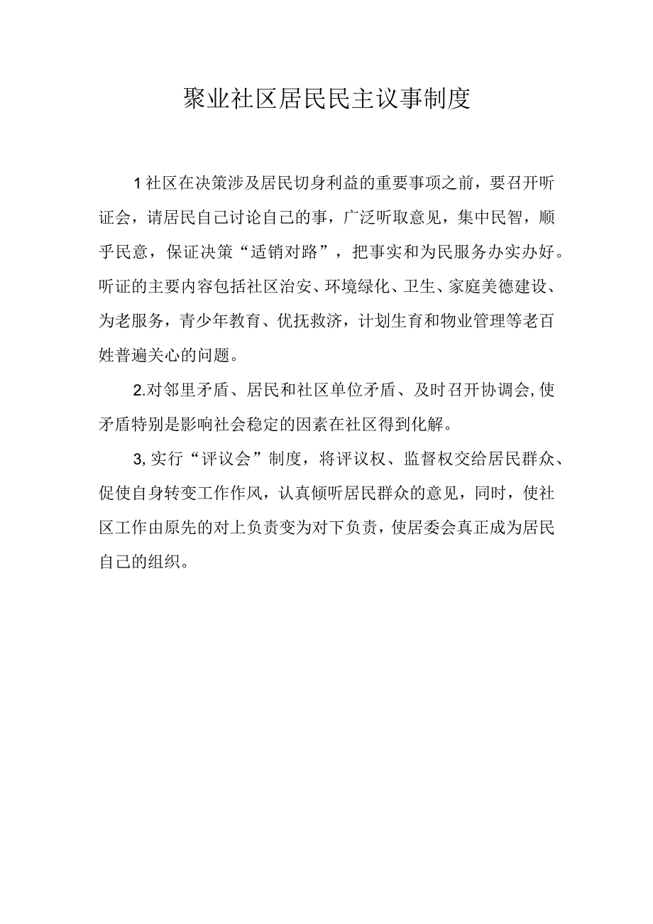 聚业社区居民民主议事制度.docx_第1页