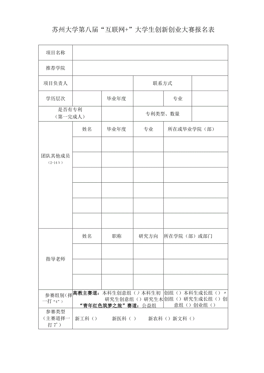 苏州大学第八届“互联网＋”大学生创新创业大赛报名表.docx_第1页