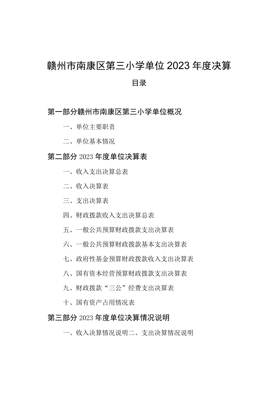 赣州市南康区第三小学单位2022年度决算.docx_第1页