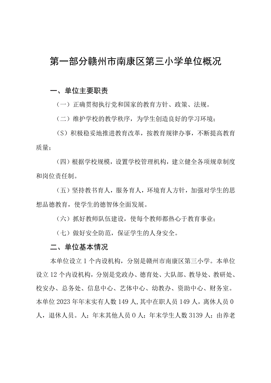 赣州市南康区第三小学单位2022年度决算.docx_第3页